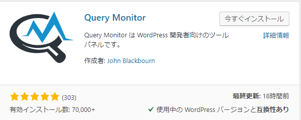 Query Monitorプラグインのインストール画面