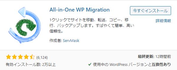 All-in-One WP Migrationプラグインインストール画面