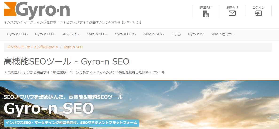 キーワード順位チェックツールのGyro-nSEOのトップ画面