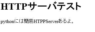 python http-server簡易版実行結果