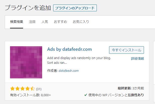 Ads by datafeedr.comプラグインのインストール画面